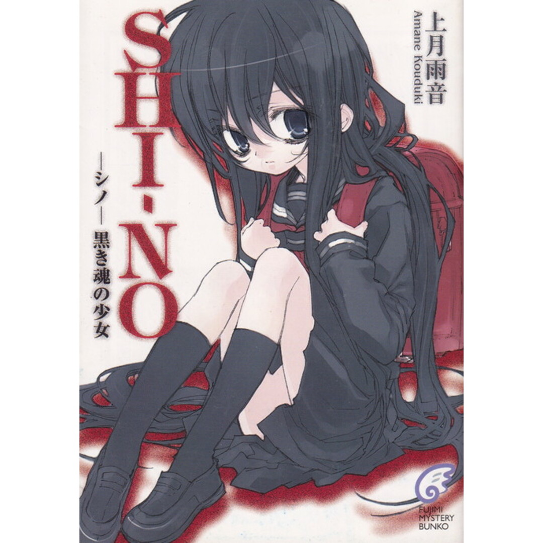 Shi-no -シノ-黒き魂の少女 /富士見書房/上月雨音(文庫) エンタメ/ホビーのエンタメ その他(その他)の商品写真