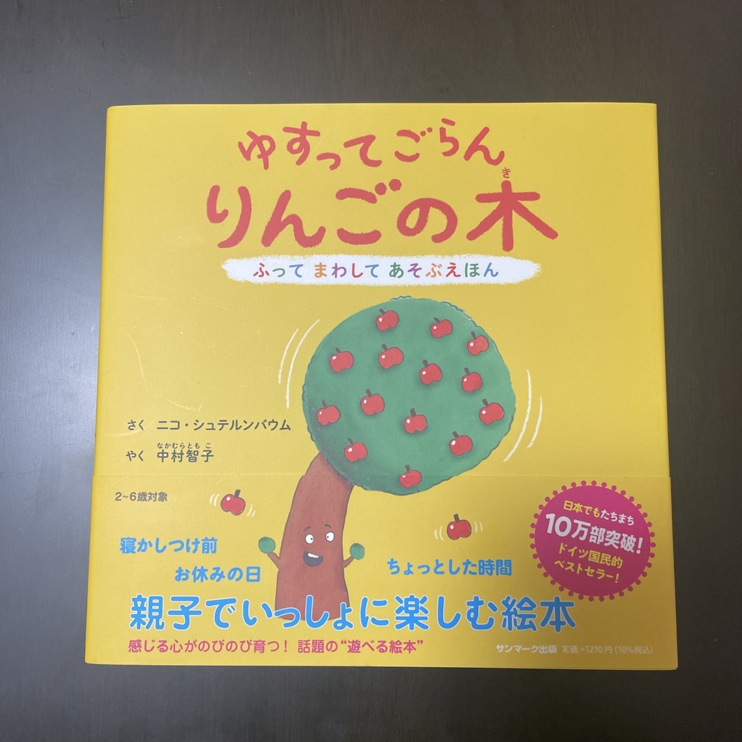 サンマーク出版(サンマークシュッパン)のゆすってごらんりんごの木 エンタメ/ホビーの本(絵本/児童書)の商品写真