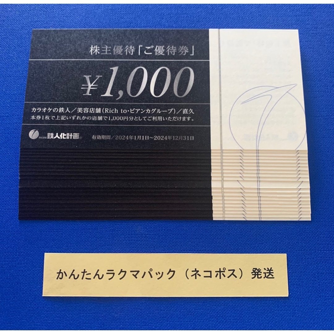 2万円分 鉄人化計画 株主優待券 カラオケの鉄人 Rich to 直久