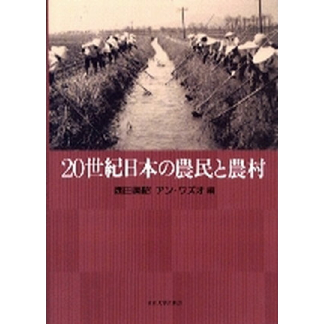 人気アイテムランキング 20世紀日本の農民と農村 /東京大学出版会/西田美昭(単行本) ビジネス+経済