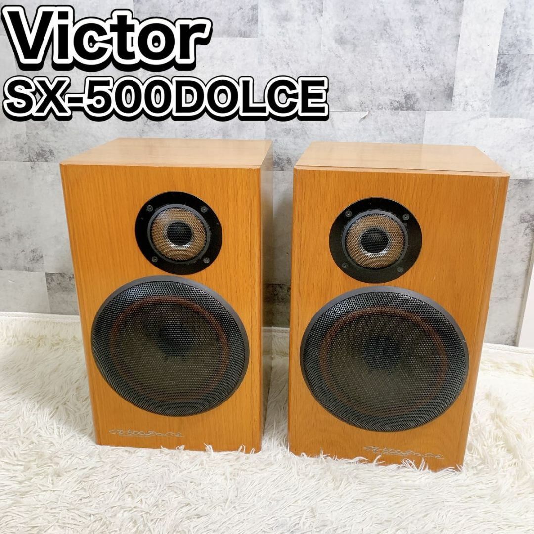 ビクター スピーカー SX-500DOLCE ペア 動作品 シリアル同番 ビクター スピーカー SX-500DOLCE ペア 動作品 シリアル同番