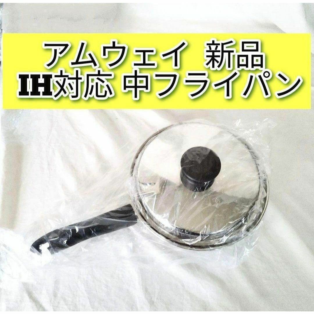 希少 アムウェイ 新品 インダクションレンジ対応 中フライパン 希少 アムウェイ 新品 インダクションレンジ対応 中フライパン