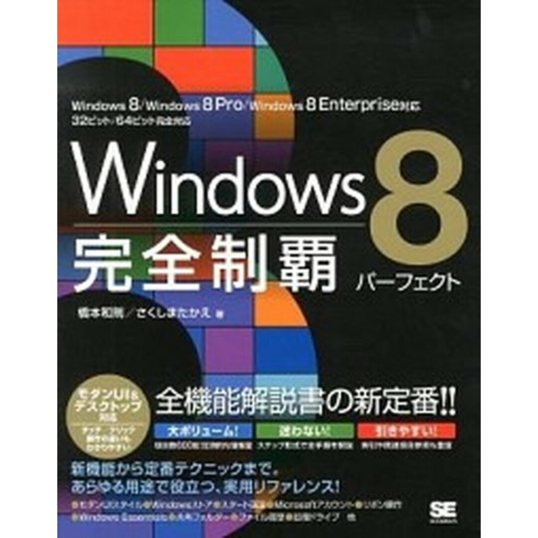 Windows 8完全制覇パ-フェクト Windows 8/Windows 8 Pro/W /翔泳社/橋本和則(大型本) エンタメ/ホビーのエンタメ その他(その他)の商品写真