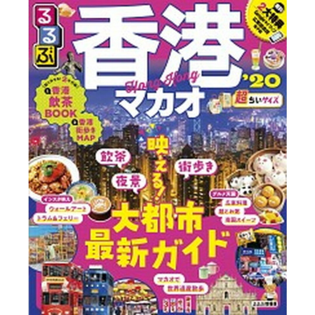 るるぶ香港・マカオ超ちいサイズ ’20 /JTBパブリッシング(ムック) エンタメ/ホビーの本(地図/旅行ガイド)の商品写真
