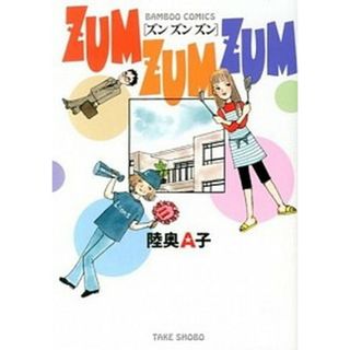 ＺＵＭ　ＺＵＭ　ＺＵＭ /竹書房/陸奥Ａ子（コミック）