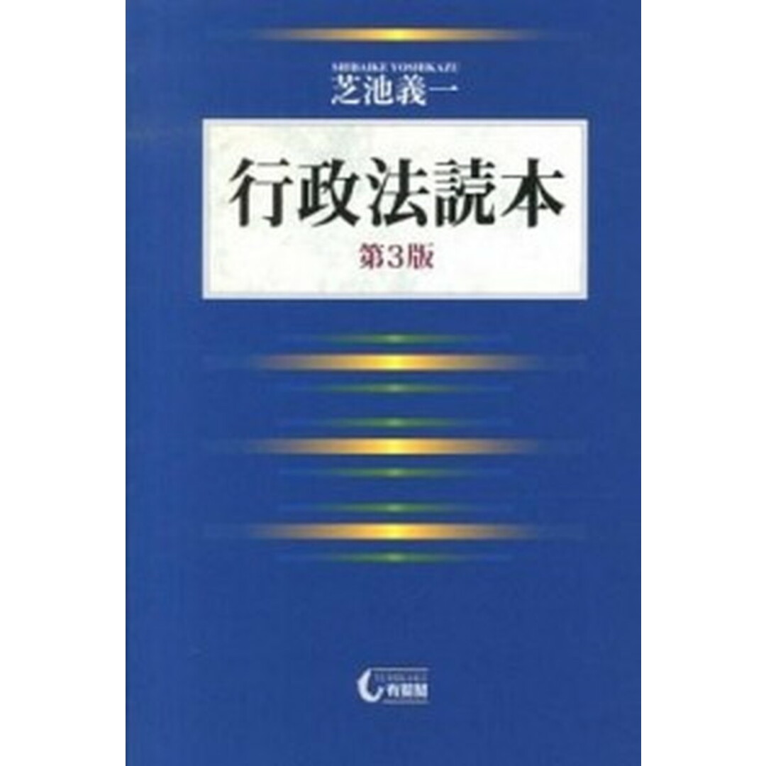 行政法読本 第3版/有斐閣/芝池義一(単行本) エンタメ/ホビーのエンタメ その他(その他)の商品写真