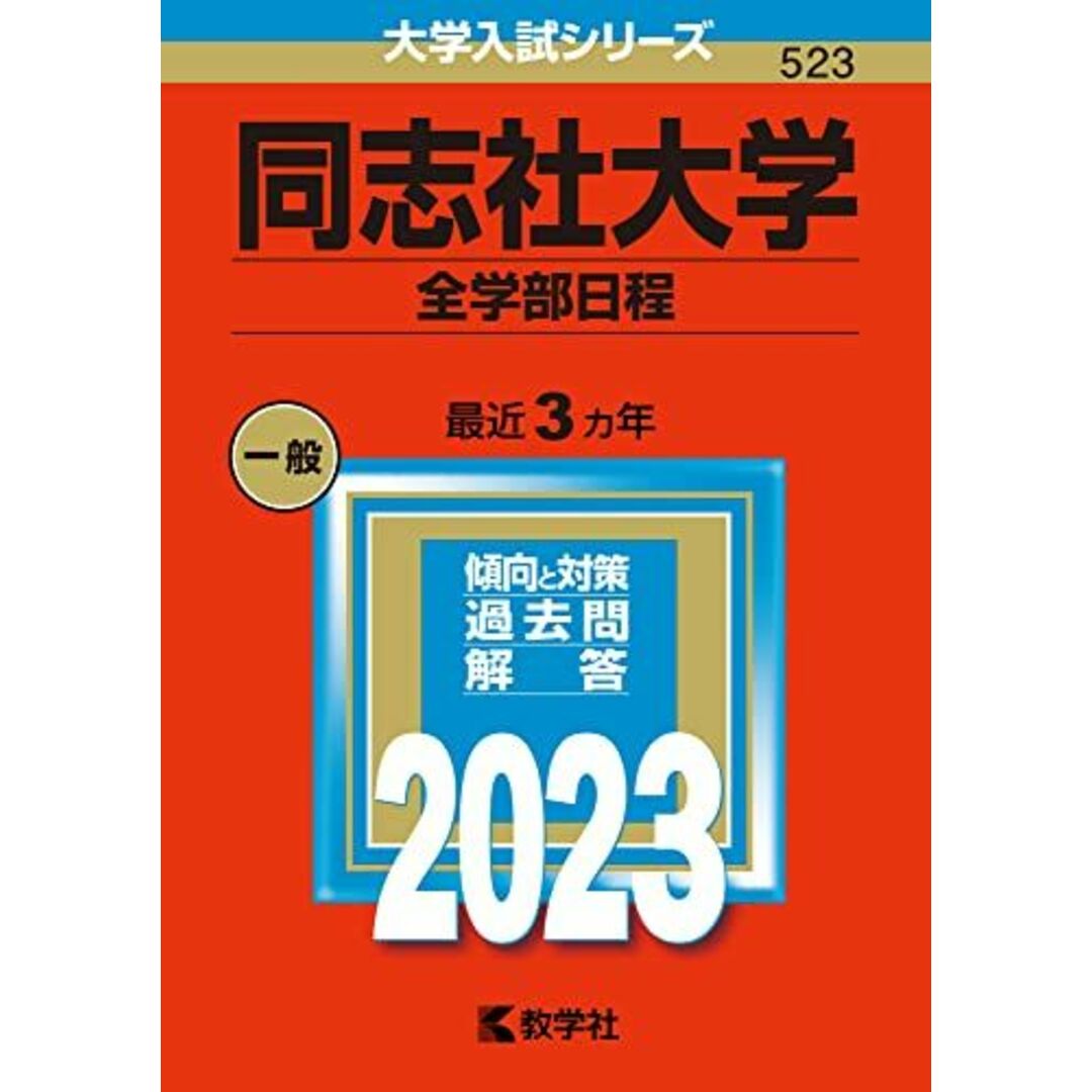 同志社大学(全学部日程) (2023年版大学入試シリーズ) 教学社編集部 エンタメ/ホビーの本(語学/参考書)の商品写真