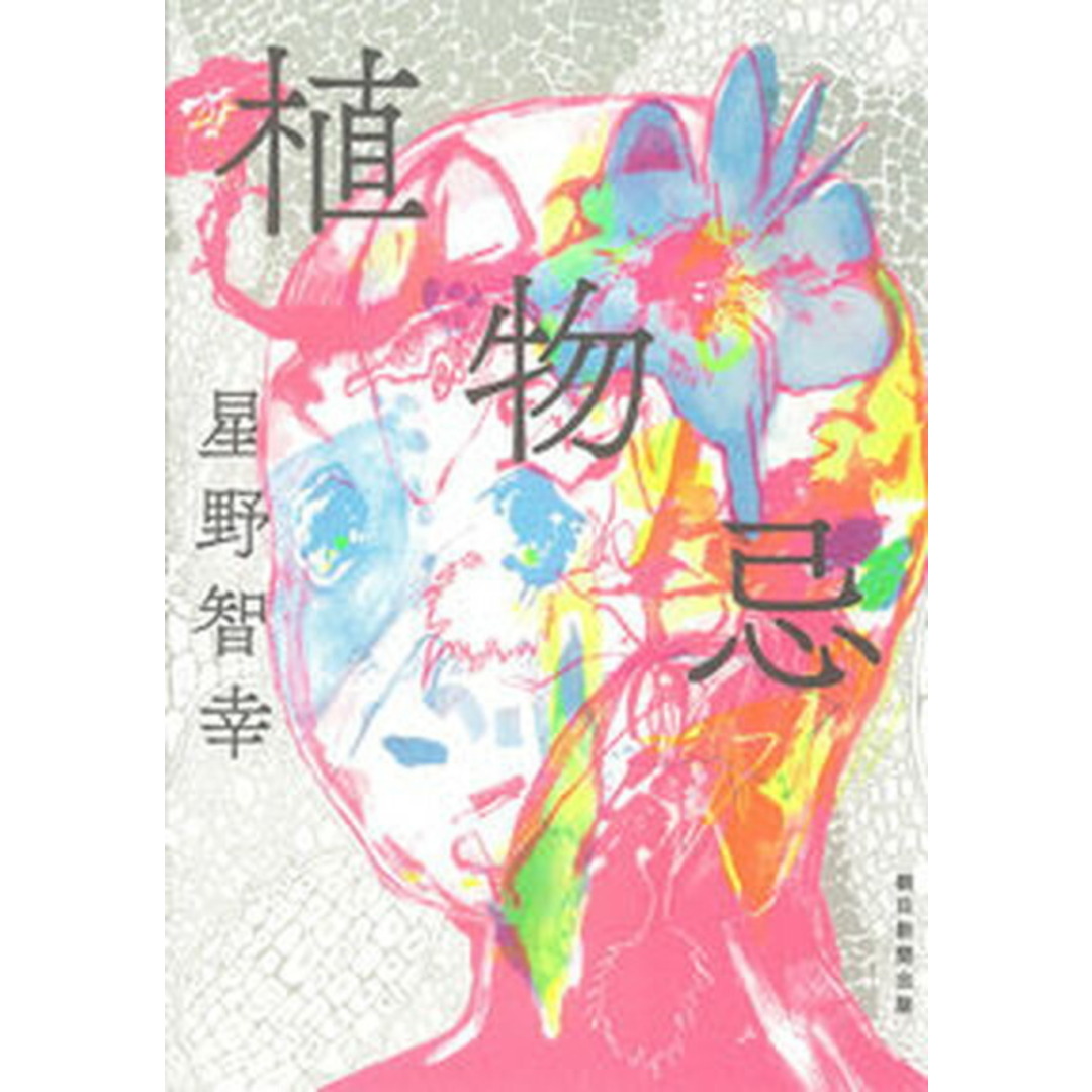 植物忌 /朝日新聞出版/星野智幸(単行本) エンタメ/ホビーの本(文学/小説)の商品写真
