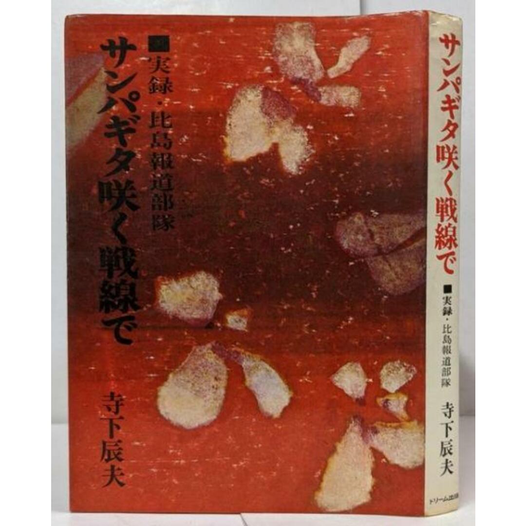 【中古】サンパギタ咲く戦線で─実録・比島報道部隊/寺下辰夫 著/ドリーム出版 エンタメ/ホビーの本(文学/小説)の商品写真