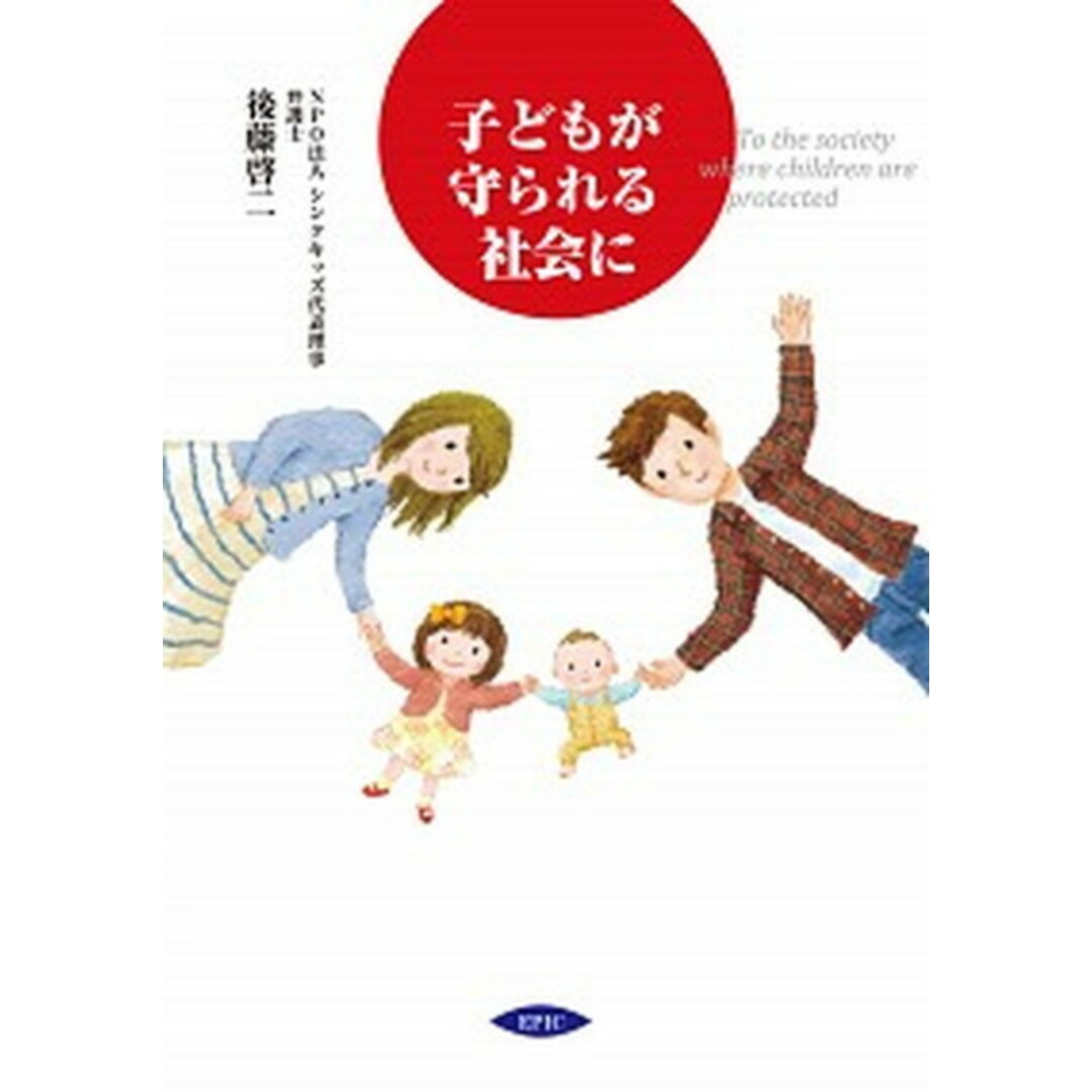 子どもが守られる社会に /エピック(神戸)/後藤啓二(単行本) エンタメ/ホビーの本(人文/社会)の商品写真