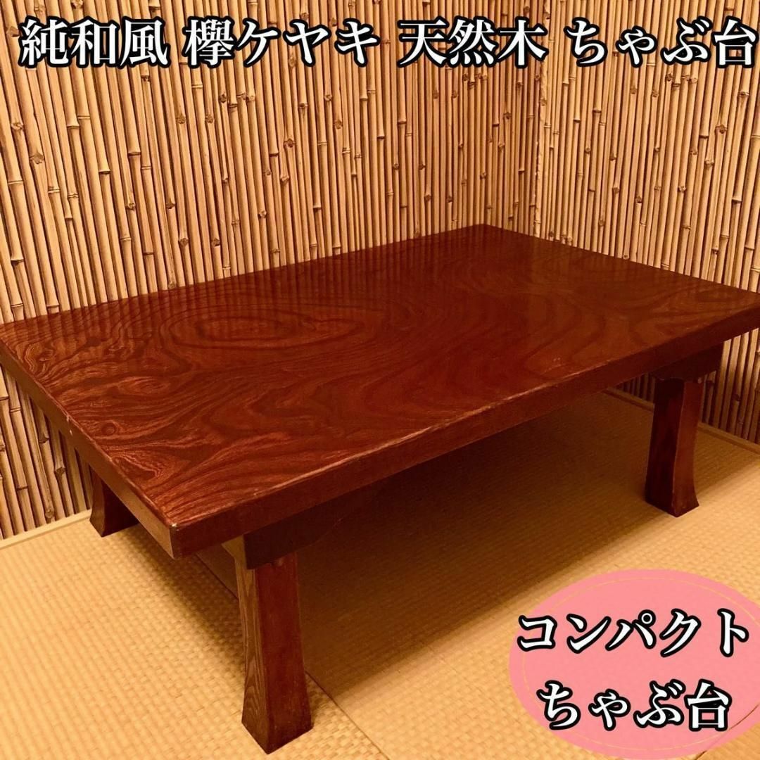 レトロ 純和風 欅ケヤキ 天然木材 コンパクトテーブル 和風 和室 レトロ 純和風 欅ケヤキ 天然木材 コンパクトテーブル 和風 和室