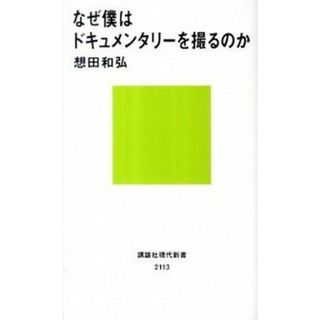 なぜ僕はドキュメンタリ-を撮るのか   /講談社/想田和弘（新書）(その他)