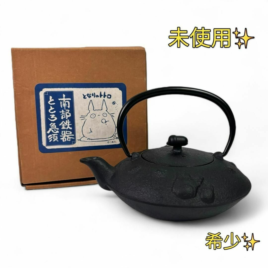 未使用 南部鉄器 となりのトトロ 急須 ほっと一息 ととろ急須 未使用 南部鉄器 となりのトトロ 急須 ほっと一息 ととろ急須