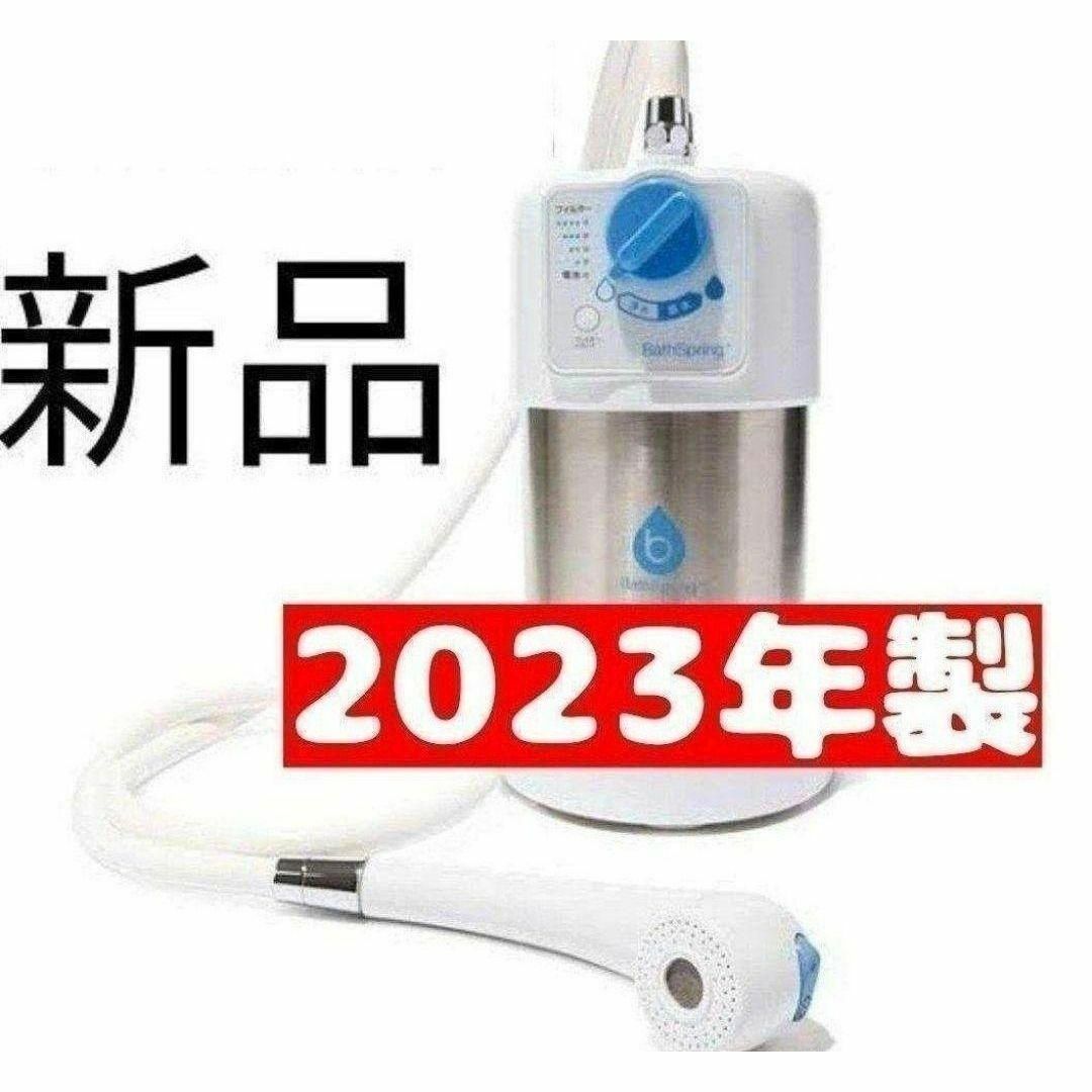 希少 アムウェイ 新品 2023年製 BathSpring バスルーム 浄水器↓ 希少 アムウェイ 新品 2023年製 BathSpring バスルーム 浄水器↓