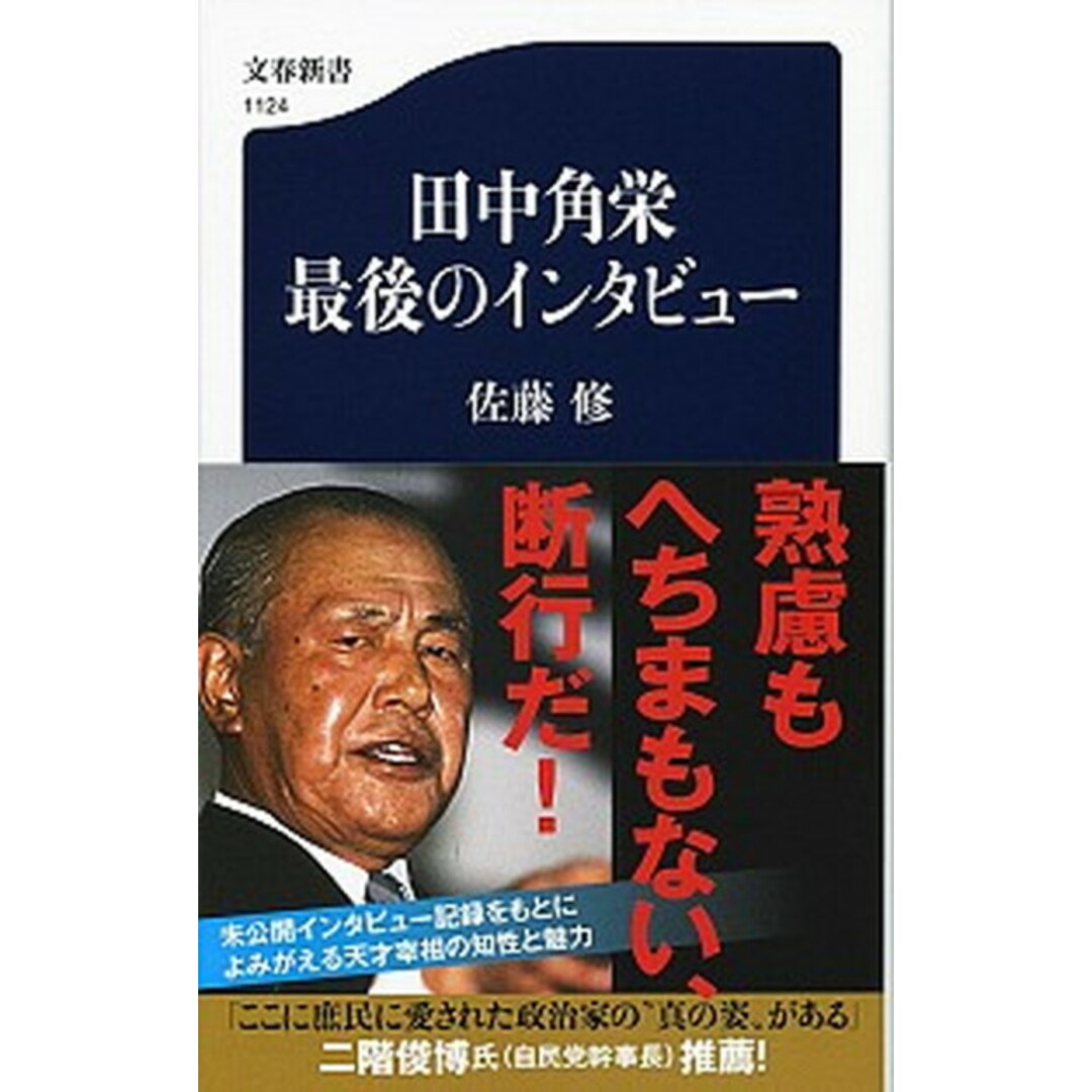 田中角栄最後のインタビュー /文藝春秋/佐藤修(単行本) エンタメ/ホビーのエンタメ その他(その他)の商品写真