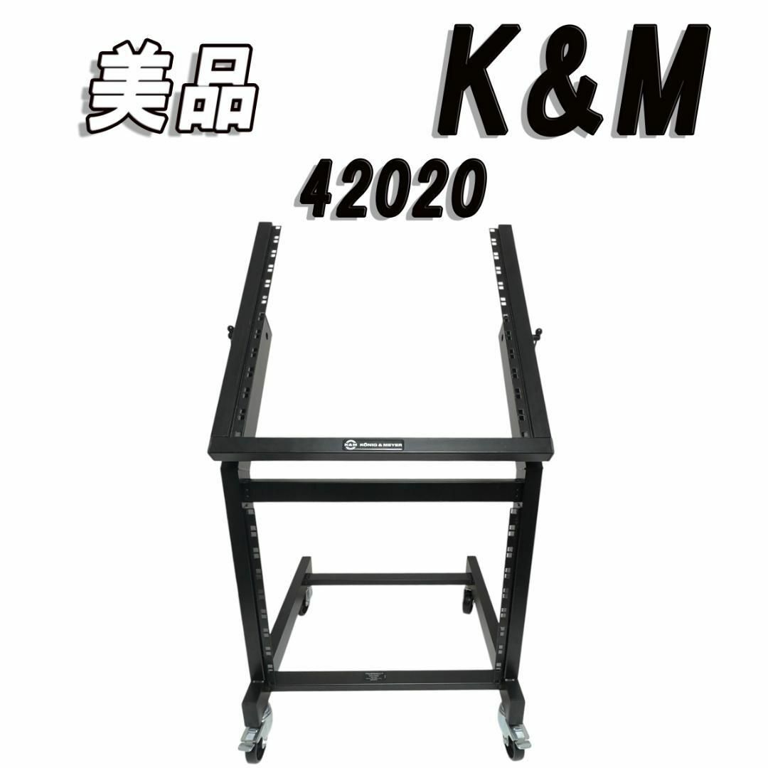 美品 K&M 42020 オープンラック スタジオラック 美品 K&M 42020 オープンラック スタジオラック