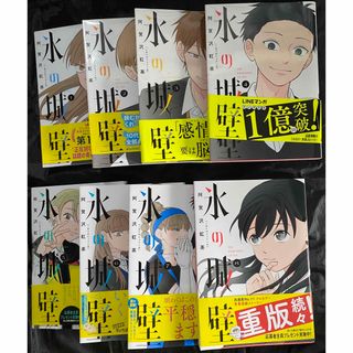 シュウエイシャ(集英社)の氷の城壁　1巻〜8巻セット(少年漫画)