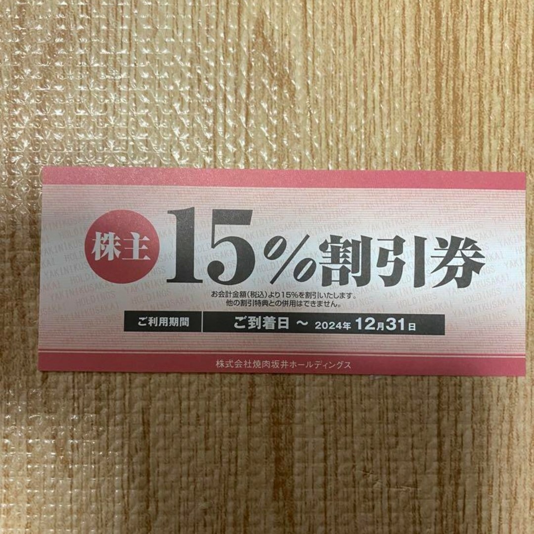焼肉さかい 株主優待券 焼肉坂井 肉匠坂井 チケットの優待券/割引券(レストラン/食事券)の商品写真