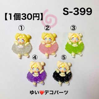 S399 蓄光 デコパーツ アソート ハンドメイド素材(各種パーツ)