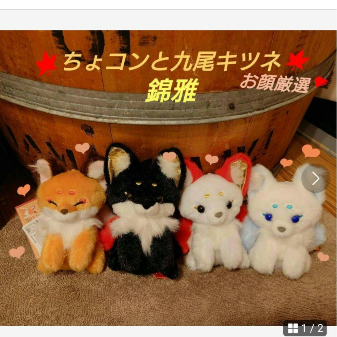 ちょコンと九尾キツネ 錦雅 LNCコンプリートの通販 by ふぅ|ラクマ ちょコンと九尾キツネ 錦雅 LNCコンプリートの通販 by ふぅ|ラクマ