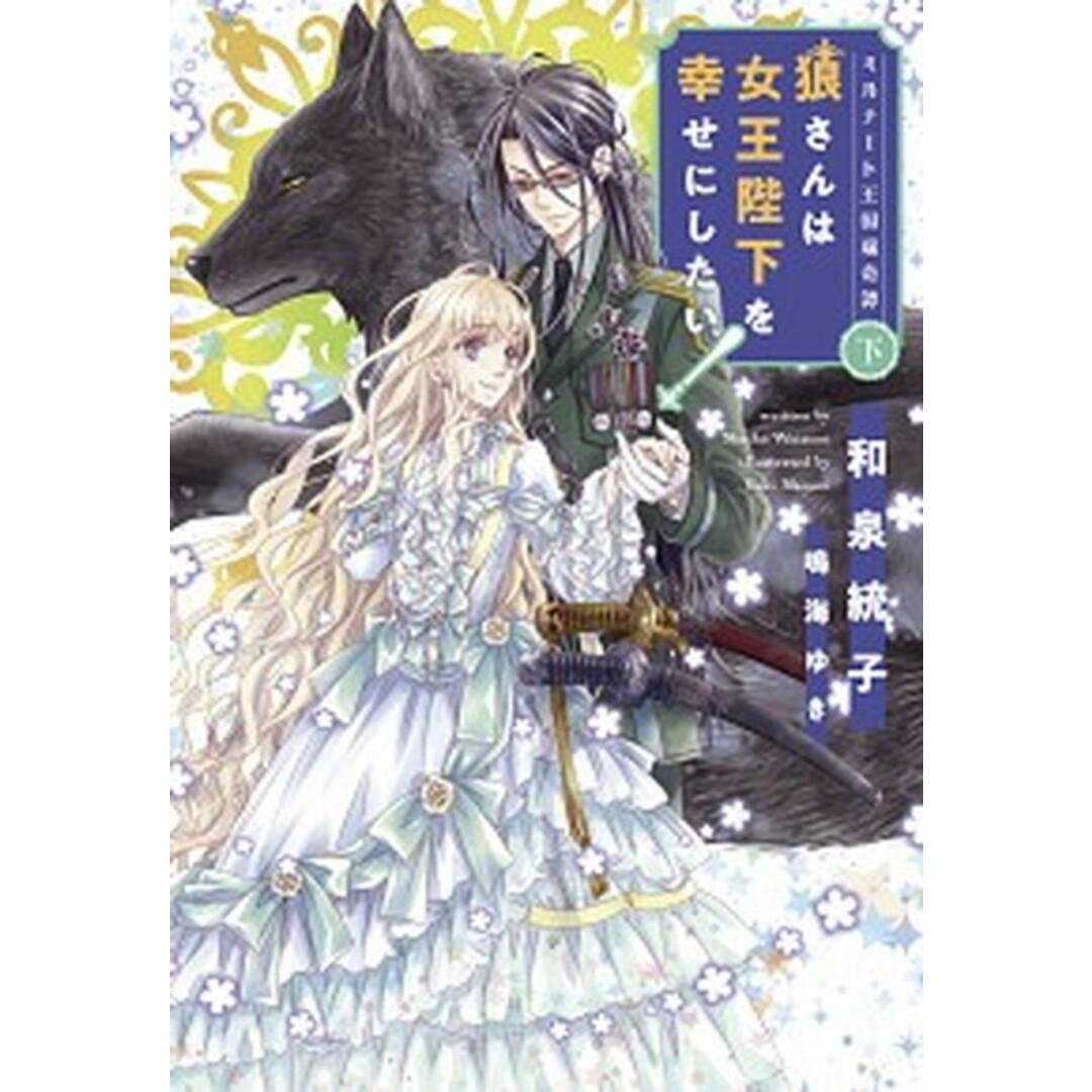 狼さんは女王陛下を幸せにしたい! ミルナート王国瑞奇譚 下 /新書館/和泉統子(文庫) エンタメ/ホビーのエンタメ その他(その他)の商品写真