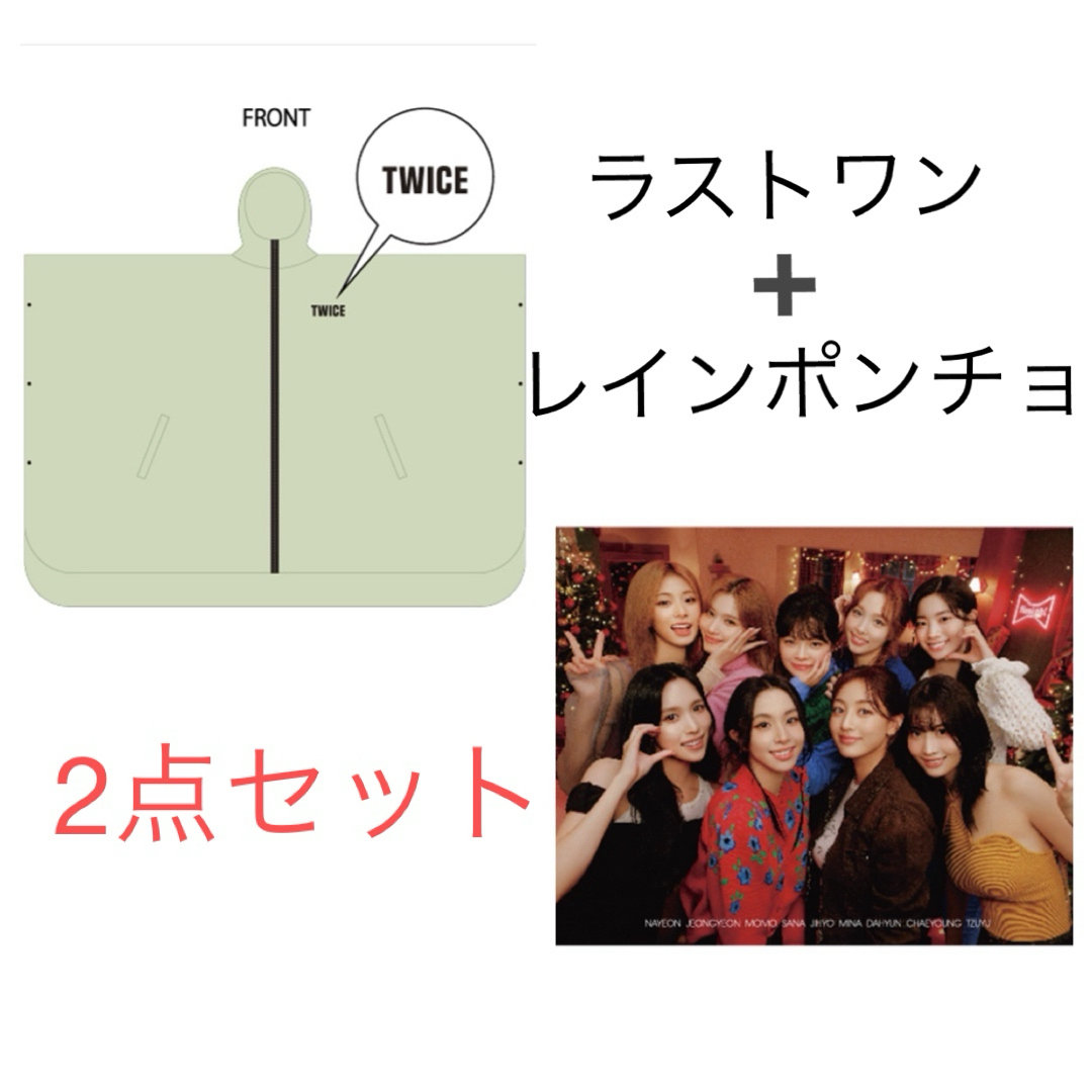 TWICE - TWICE TWICEくじ 2024 ラストワン レインポンチョの通販 TWICE - TWICE TWICEくじ 2024 ラストワン レインポンチョの通販