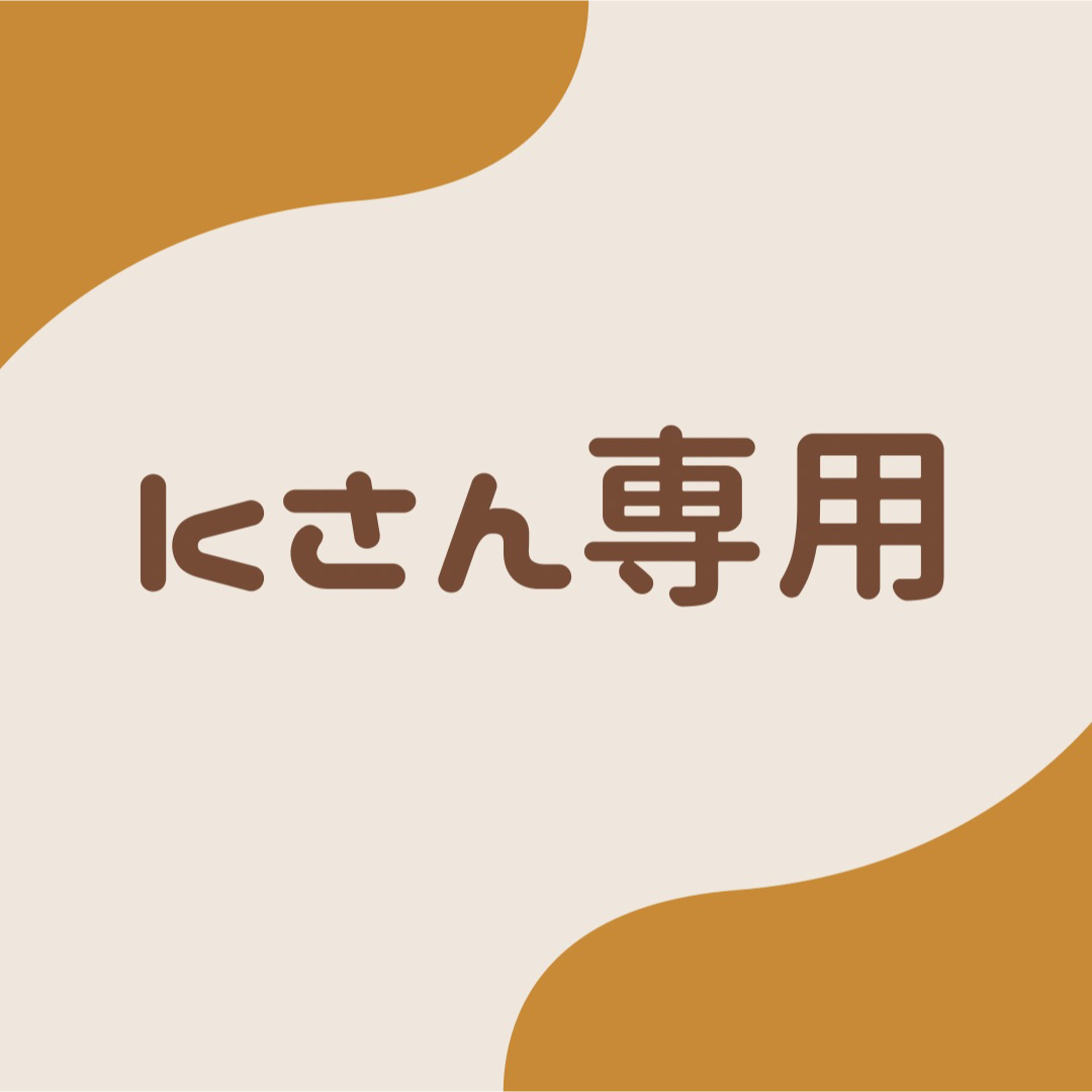 キリンさん専用 キリンさん専用