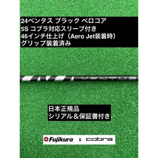 フジクラ(Fujikura)の24ベンタス ブラック コブラ対応スリーブ付 5S 46インチ(クラブ)