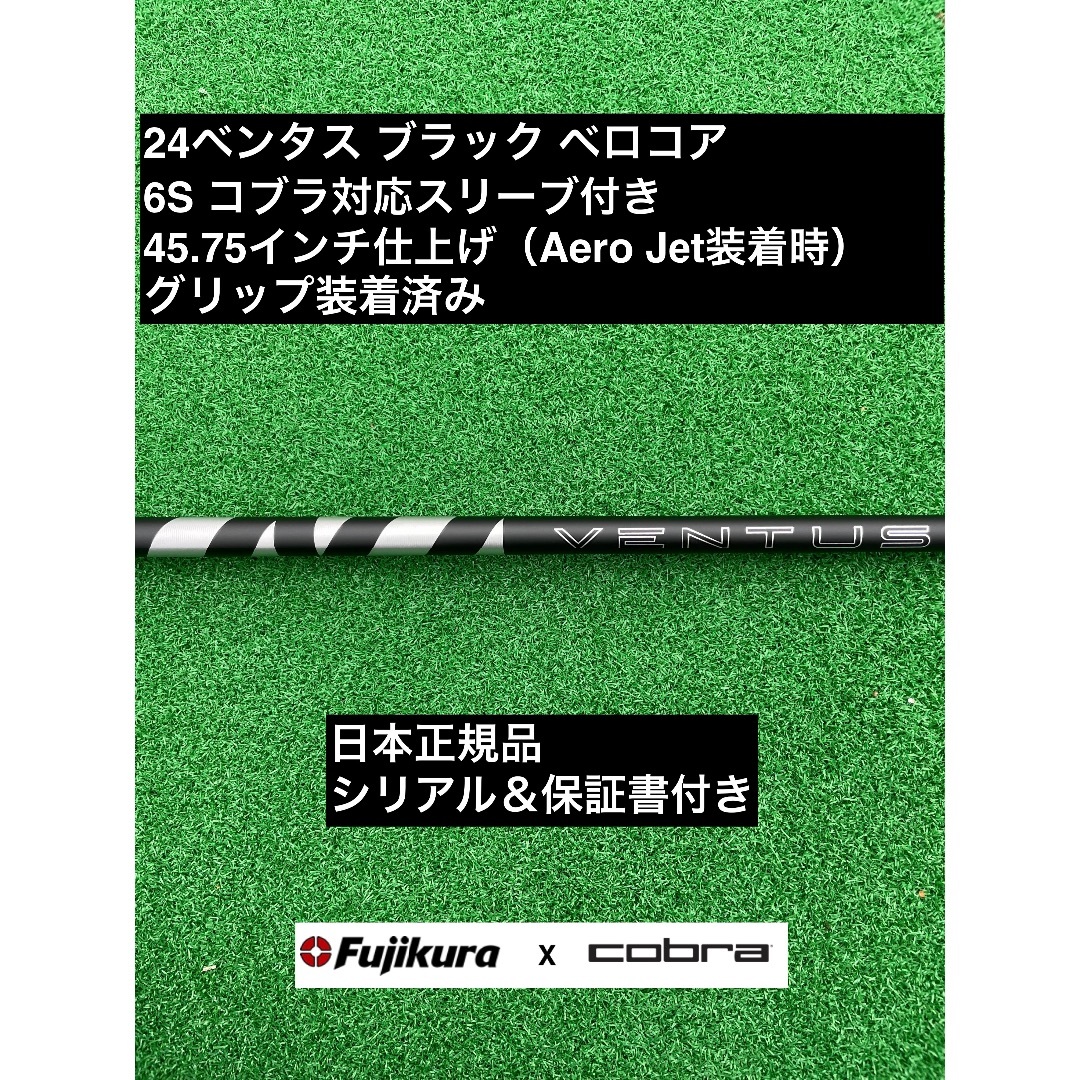 Fujikura - 24ベンタス ブラック コブラ対応スリーブ付 6S 45.75インチ