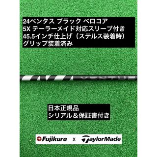 フジクラ(Fujikura)の24ベンタス ブラック テーラーメイド対応スリーブ付 5X 45.5インチ(クラブ)