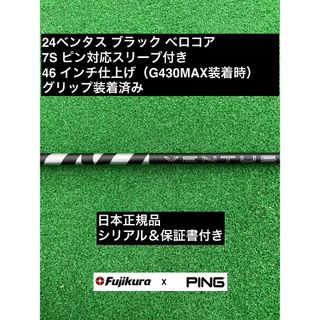 フジクラ(Fujikura)の24ベンタス ブラック ピン対応スリーブ付 7S 46インチ(クラブ)