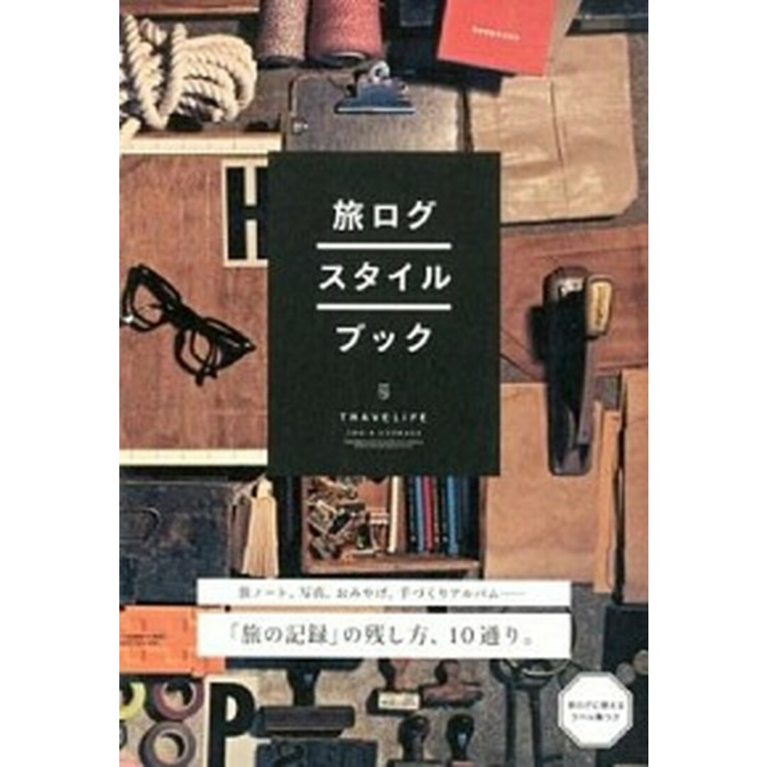 旅ログ・スタイルブック /エディシォン・ドゥ・パリ/エディシォン・ドゥ・パリ株式会社(単行本) エンタメ/ホビーの本(地図/旅行ガイド)の商品写真