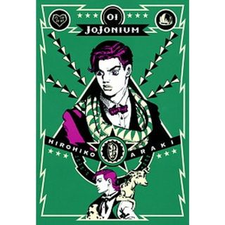 ＪＯＪＯＮＩＵＭ ジョジョの奇妙な冒険「函装版」 ０１ /集英社/荒木飛呂彦（コミック）(その他)
