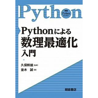 Ｐｙｔｈｏｎによる数理最適化入門   /朝倉書店/久保幹雄（単行本）(その他)