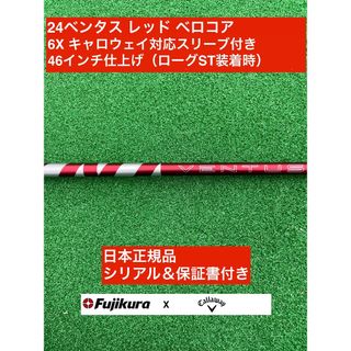 フジクラ(Fujikura)の24ベンタス レッド キャロウェイ対応スリーブ付 6X 46インチ(クラブ)