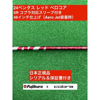 フジクラ(Fujikura)の24ベンタス レッド コブラ対応スリーブ付 5R 46インチ(クラブ)