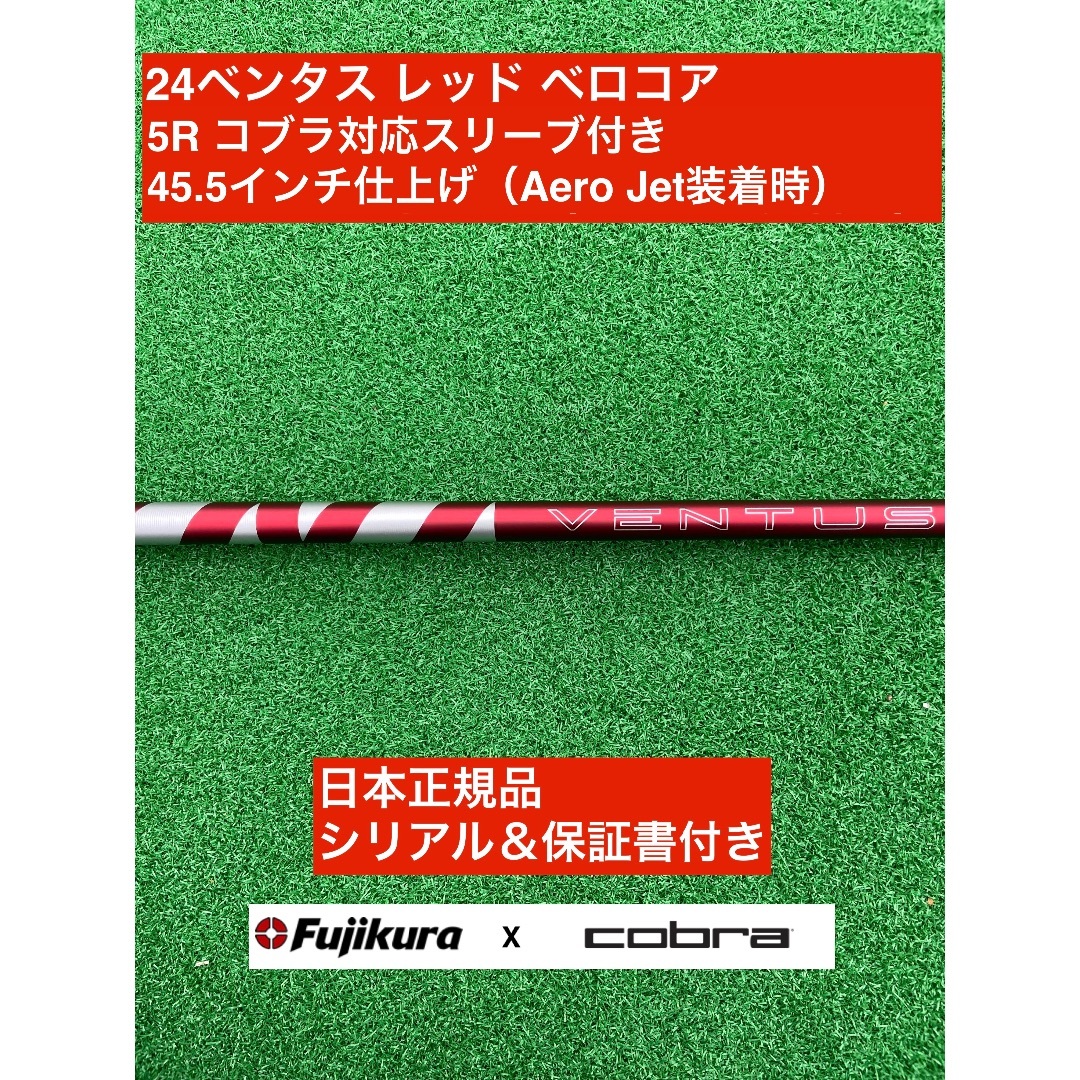 Fujikura - 24ベンタス レッド コブラ対応スリーブ付 5R 45.5インチ