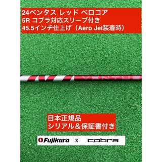 フジクラ(Fujikura)の24ベンタス レッド コブラ対応スリーブ付 5R 45.5インチ(クラブ)