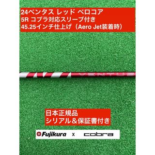 24ベンタス レッド コブラ対応スリーブ付 5R 45.25インチ(クラブ)