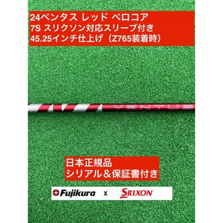 フジクラ(Fujikura)の24ベンタス レッド スリクソン対応スリーブ付 7S 45.25インチ(クラブ)