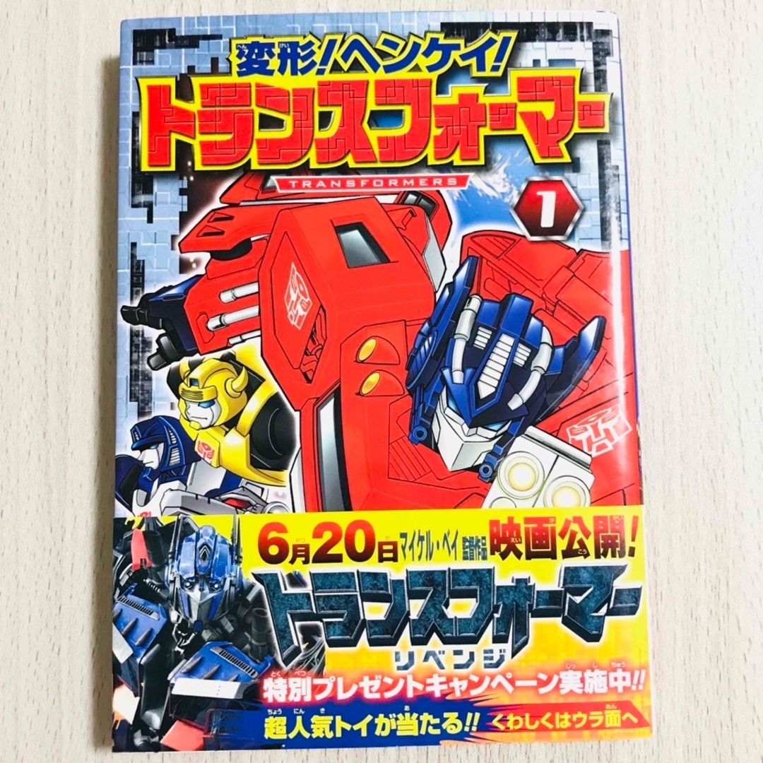 ポプラ社(ポプラシャ)の変形！ヘンケイ！トランスフォ－マ－ エンタメ/ホビーの漫画(青年漫画)の商品写真