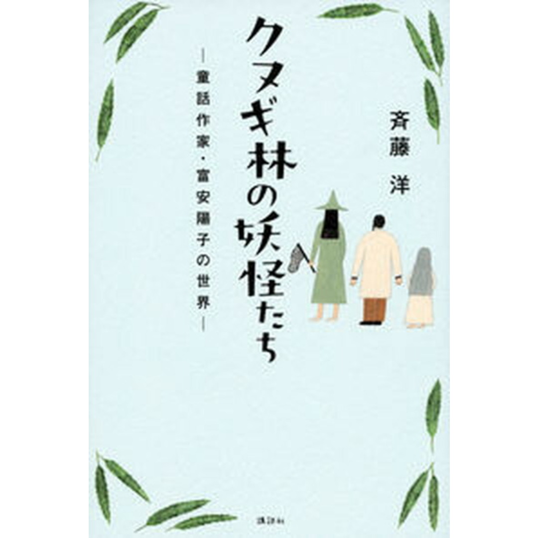 クヌギ林の妖怪たち 童話作家・富安陽子の世界 /講談社/斉藤洋(単行本) エンタメ/ホビーの本(絵本/児童書)の商品写真