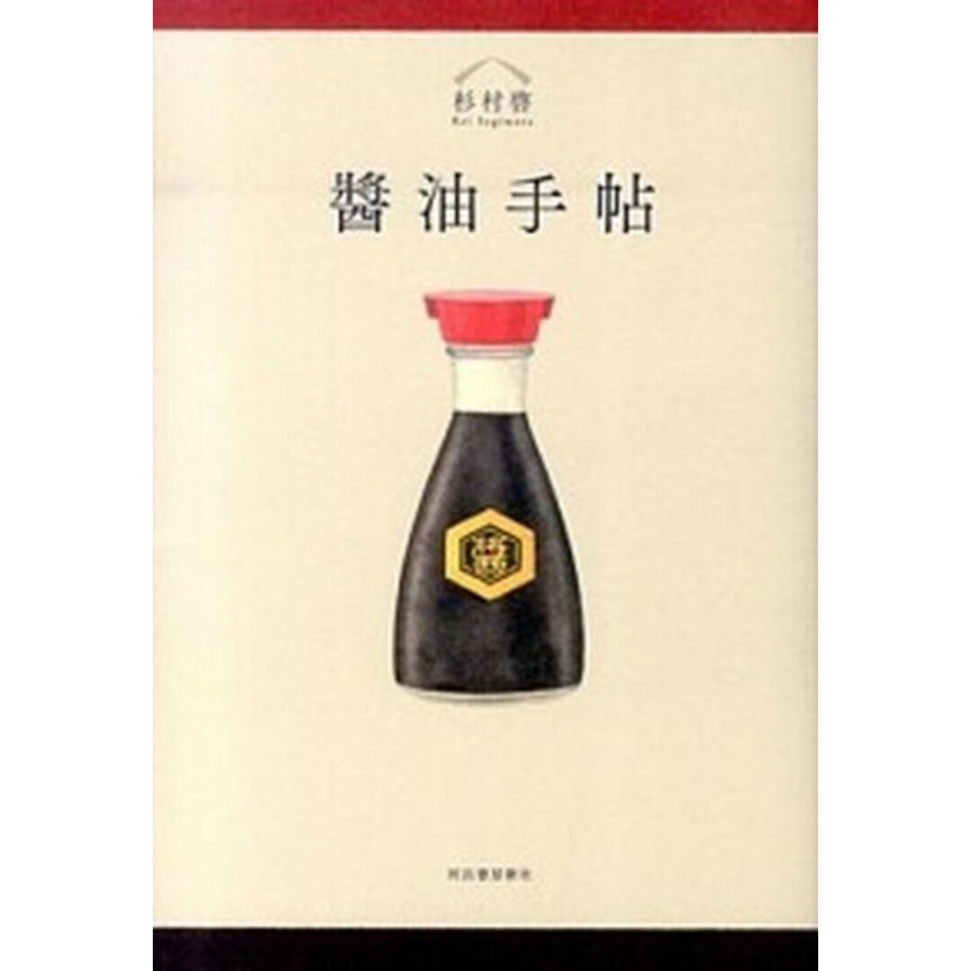 醤油手帖 /河出書房新社/杉村啓(単行本(ソフトカバー)) エンタメ/ホビーの本(料理/グルメ)の商品写真