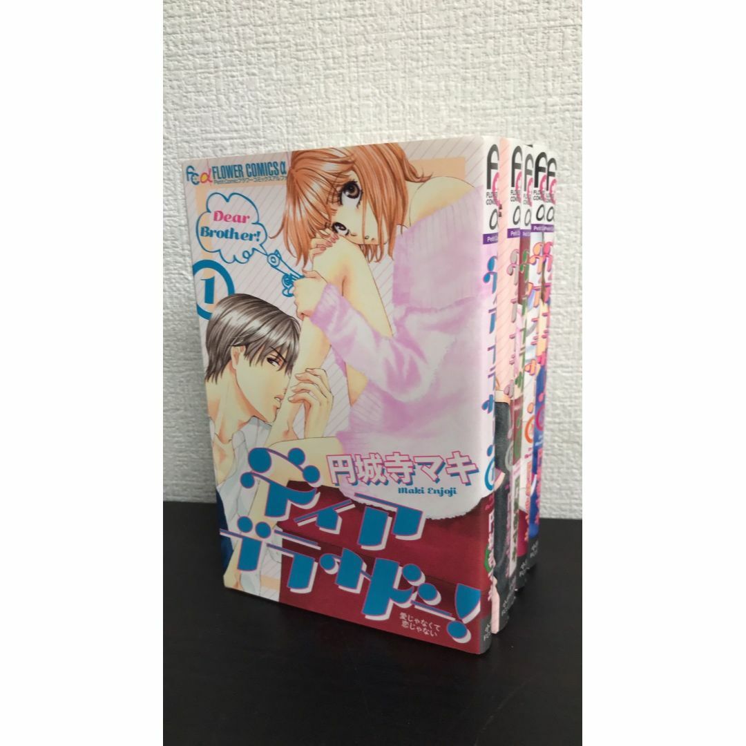 ディアブラザー!/フラワーコミックスアルファ 全巻セット 全5巻セット/24119-0173-S61 エンタメ/ホビーの漫画(全巻セット)の商品写真