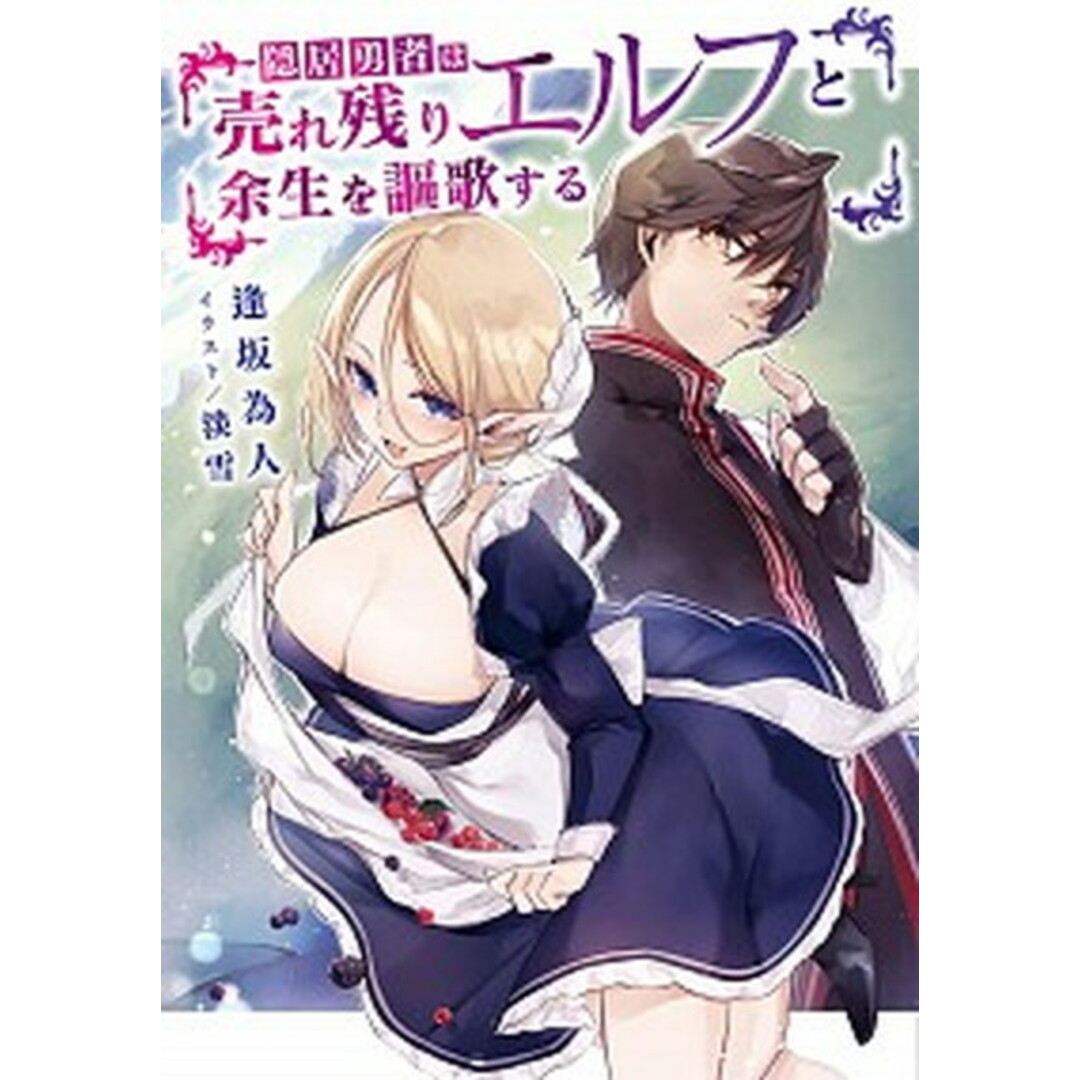 隠居勇者は売れ残りエルフと余生を謳歌する /KADOKAWA/逢坂為人(単行本) エンタメ/ホビーの本(文学/小説)の商品写真