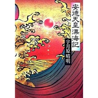 安徳天皇漂海記   /中央公論新社/宇月原晴明（単行本）(文学/小説)