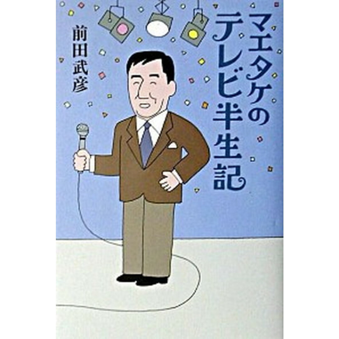 マエタケのテレビ半生記 /いそっぷ社/前田武彦(単行本) エンタメ/ホビーの本(アート/エンタメ)の商品写真