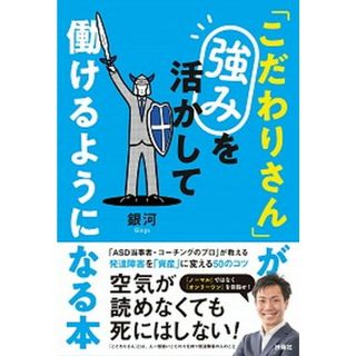 「こだわりさん」が強みを活かして働けるようになる本 /扶桑社/銀河（単行本（ソフトカバー））