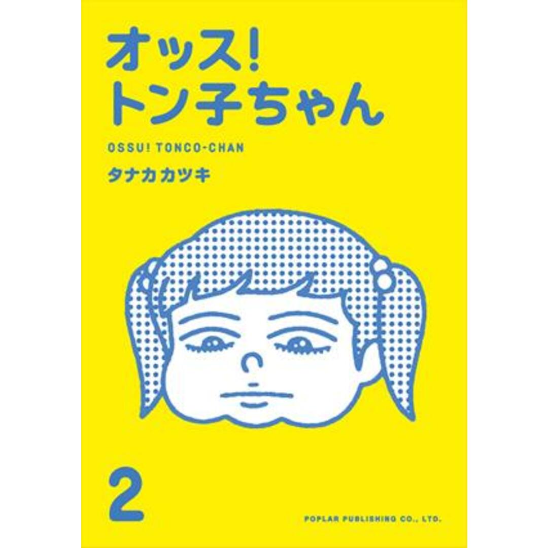 オッス!トン子ちゃん 2 /ポプラ社/タナカカツキ(単行本) エンタメ/ホビーの漫画(少年漫画)の商品写真