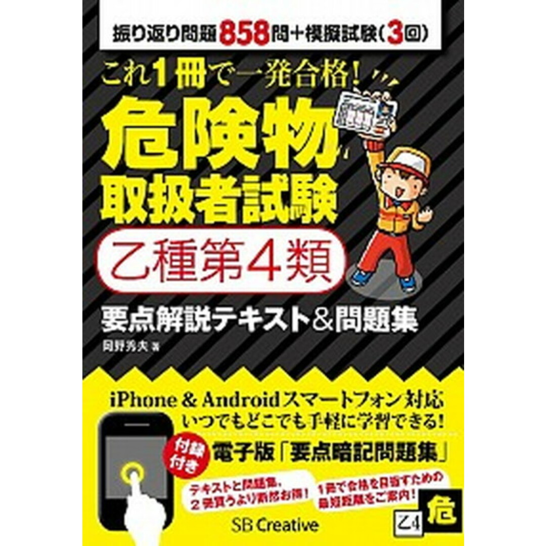 これ1冊で一発合格!危険物取扱者試験乙種第4類要点解説テキスト&問題集 /SBクリエイティブ/岡野秀夫(単行本) エンタメ/ホビーの本(資格/検定)の商品写真